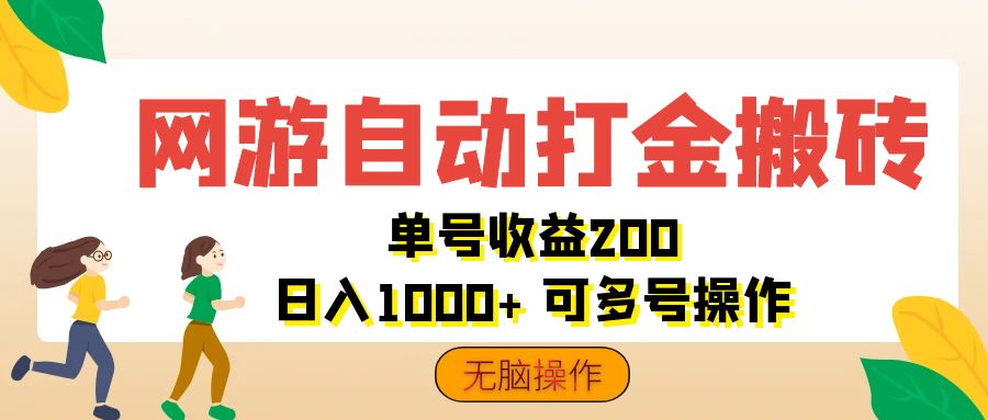 （12223期）网游自动打金搬砖，单号收益200 日入1000+ 无脑操作-一起网创