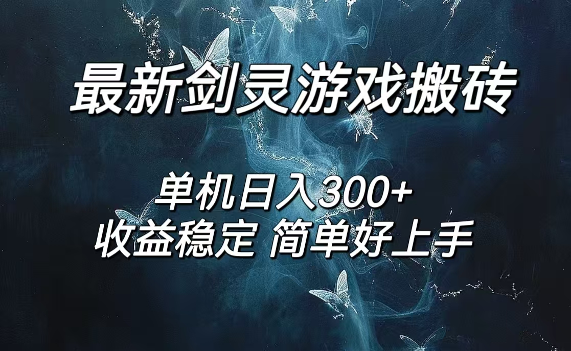 （12222期）剑灵怀旧服打金搬砖，日人300+，简单无脑操作，可矩阵-一起网创