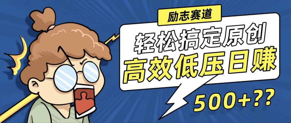 （12221期）新玩法来袭，轻松搞定高原创视频，高效低压日赚500+！-一起网创