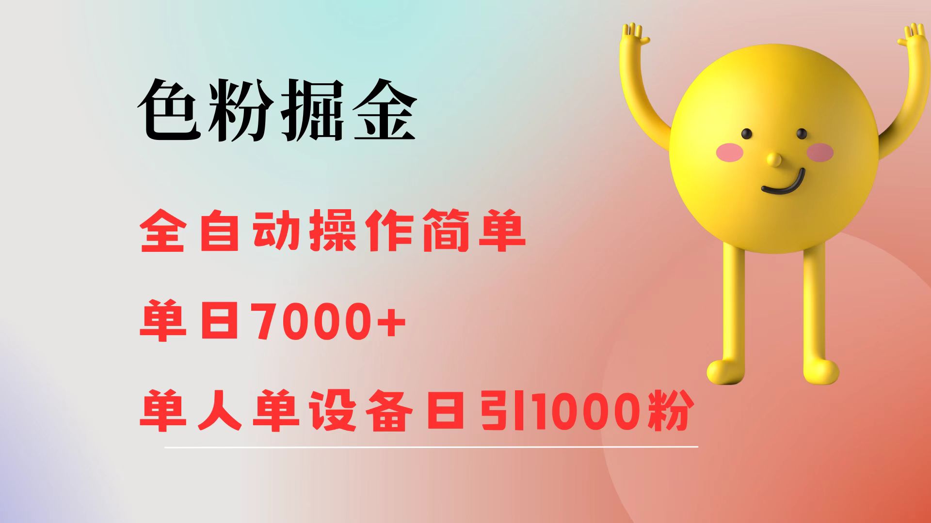 （12225期）色粉掘金 全自动 操作简单 单日收益7000+  单人单设备日引1000粉-一起网创