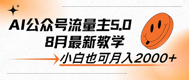 （12226期）AI公众号流量主5.0，最新教学，小白也可日入2000+-一起网创