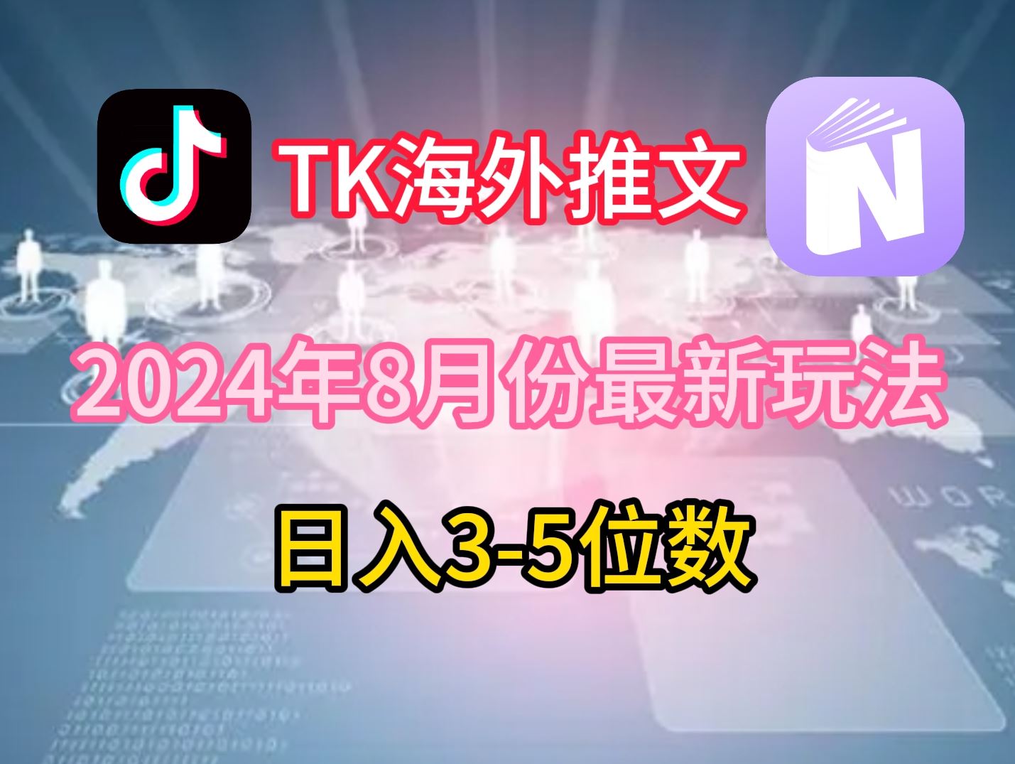 TikTok海外推文8月最新玩法，单日3-5位数，赚老美的钱【揭秘】-一起网创