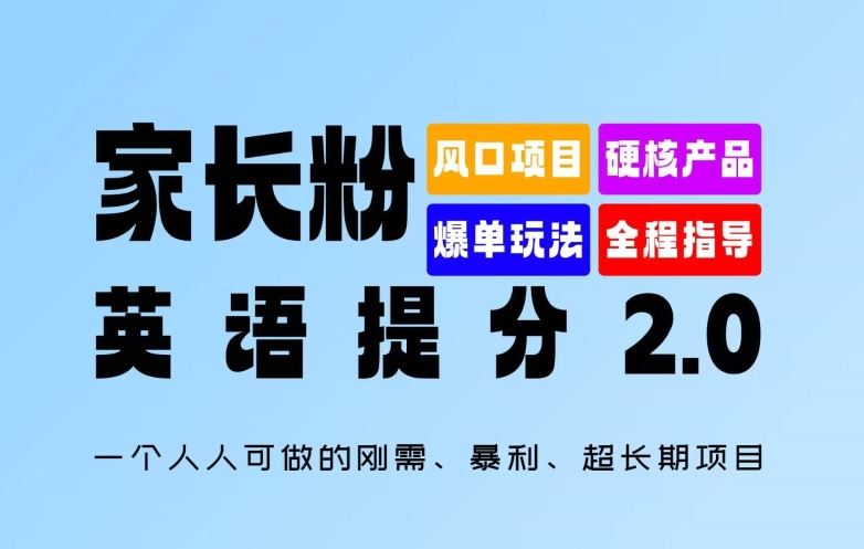 家长粉：英语提分 2.0，一个人人可做的刚需、暴利、超长期项目【揭秘】-一起网创