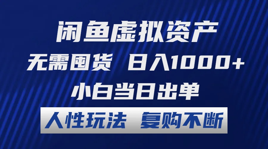 （12229期）闲鱼虚拟资产 无需囤货 日入1000+ 小白当日出单 人性玩法 复购不断-一起网创
