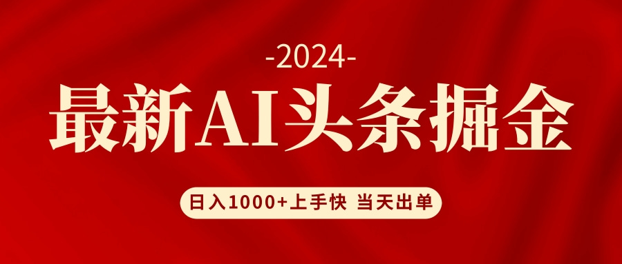 （12233期）AI头条掘金 小白也能轻松上手 日入1000+-一起网创
