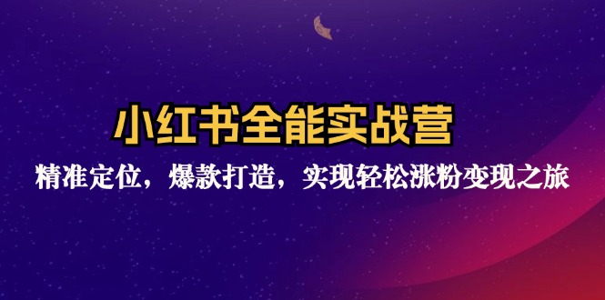 （12235期）小红书全能实战营：精准定位，爆款打造，实现轻松涨粉变现之旅-一起网创