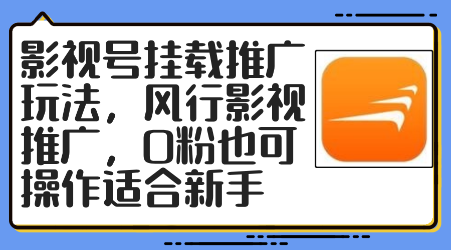 （12236期）影视号挂载推广玩法，风行影视推广，0粉也可操作适合新手-一起网创
