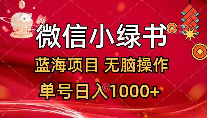 （12237期）微信小绿书，蓝海项目，无脑操作，一天十几分钟，单号日入1000+-一起网创