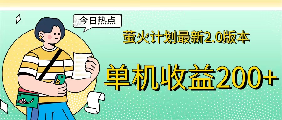 （12238期）萤火计划最新2.0版本单机收益200+ 即做！即赚！-一起网创