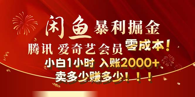 （12236期）闲鱼全新暴力掘金玩法，官方正品影视会员无成本渠道！小白1小时收…-一起网创