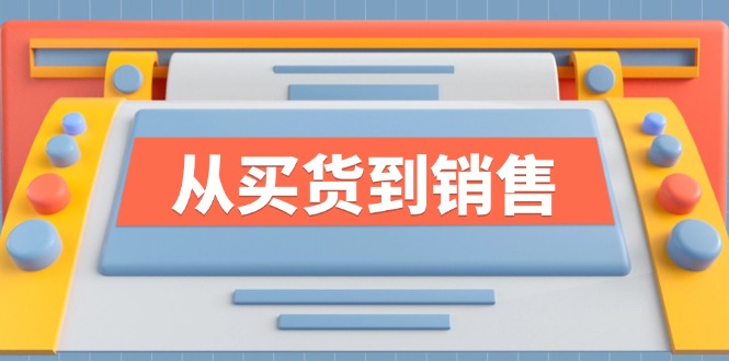 《从买货到销售》系列课，全方位提升你的时尚行业竞争力-一起网创