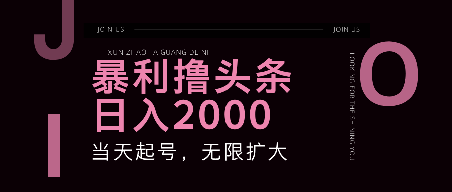 暴利撸头条，单号日入2000+，可无限扩大-一起网创