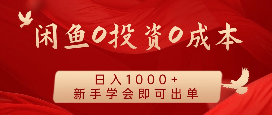 闲鱼0投资0成本 日入1000+ 无需囤货  新手学会即可出单-一起网创