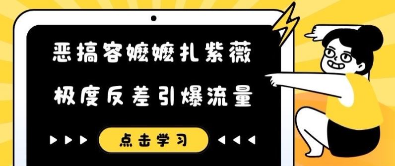 恶搞容嬷嬷扎紫薇短视频，极度反差引爆流量-一起网创