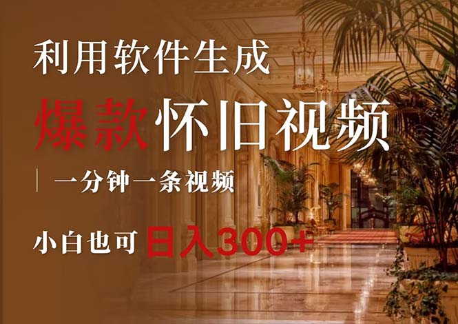 （12242期）一键生成原创爆款怀旧视频，情怀爆款玩法，小白也可日入300+-一起网创