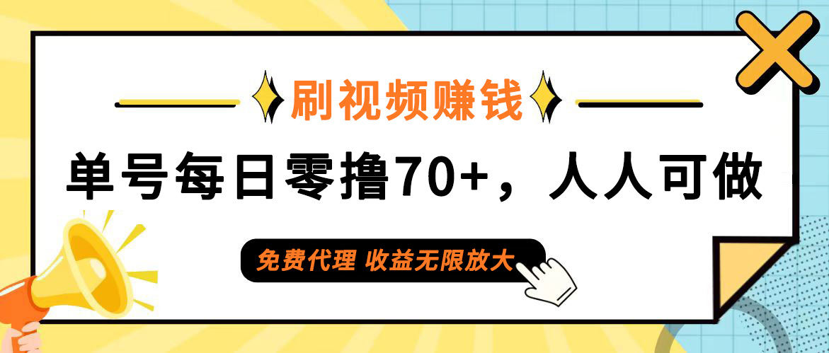 （12245期）日常刷视频日入70+，全民参与，零门槛代理，收益潜力无限！-一起网创