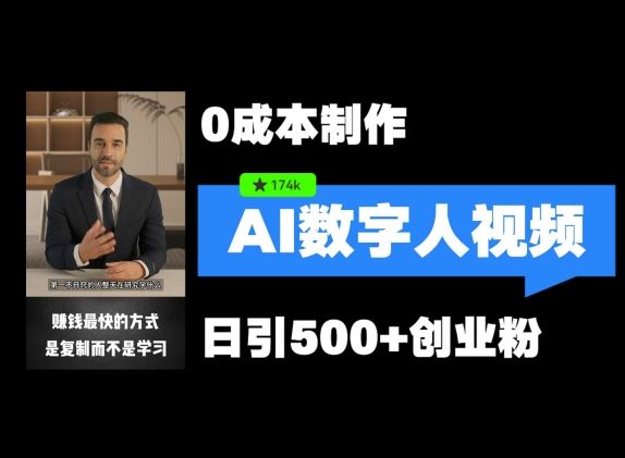 最新数字人引流，五分钟一条视频，可矩阵操作，日引500+创业粉【揭秘】-一起网创