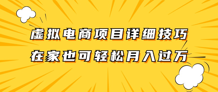 虚拟电商项目详细技巧拆解，保姆级教程，在家也可以轻松月入过万。-一起网创