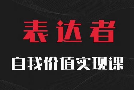 【表达者】自我价值实现课，思辨盛宴极致表达-一起网创