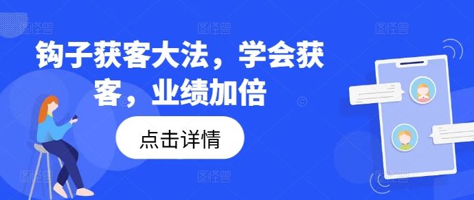 钩子获客大法，学会获客，业绩加倍-一起网创