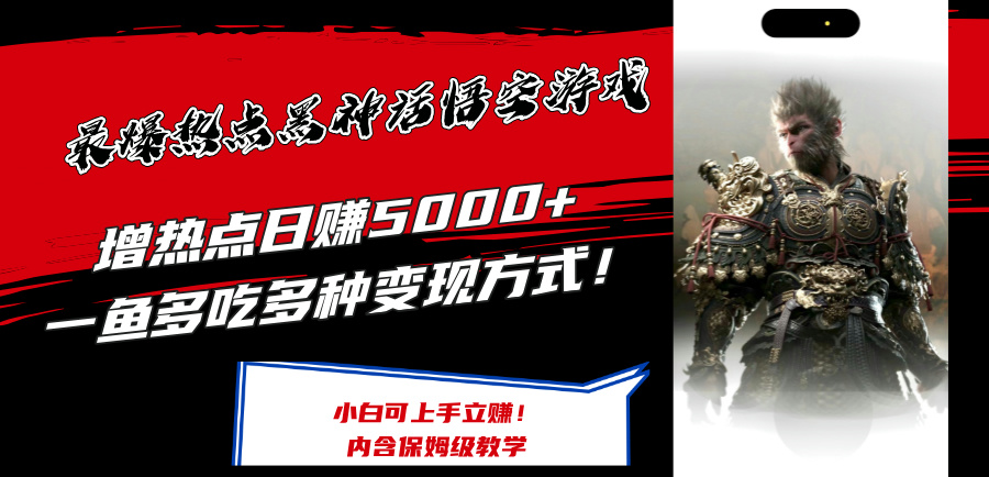（12252期）最爆热点黑神话悟空游戏，增热点日赚5000+一鱼多吃多种变现方式！可立…-一起网创