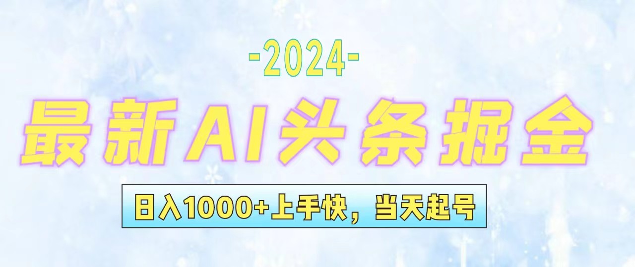 （12253期）今日头条最新暴力玩法，当天起号，第二天见收益，轻松日入1000+，小白…-一起网创