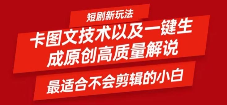 短剧卡图文技术轻松过原创、一键生成高质量短剧视频，最适合小白上手的干货技术【揭秘】-一起网创