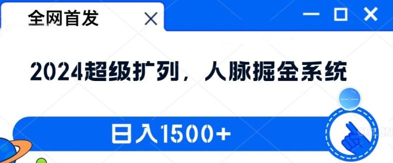 全网首发：2024超级扩列，人脉掘金系统，日入1.5k【揭秘】-一起网创