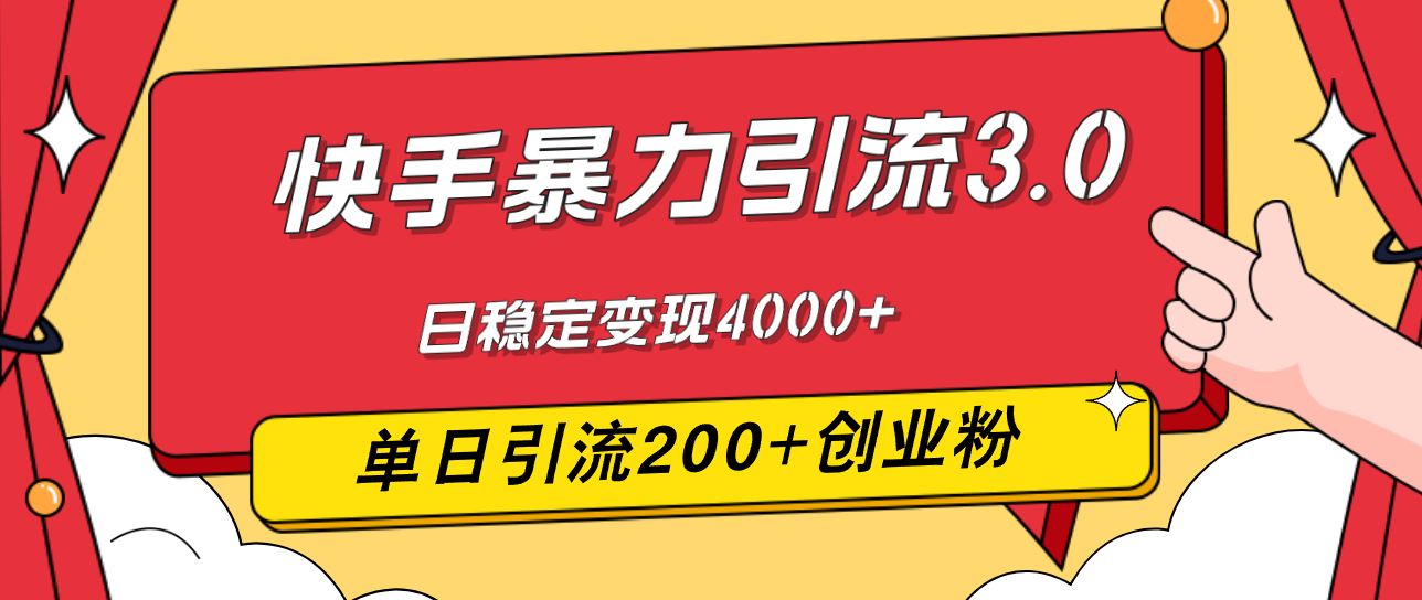 （12256期）快手暴力引流3.0，最新玩法，单日引流200+创业粉，日稳定变现4000+-一起网创