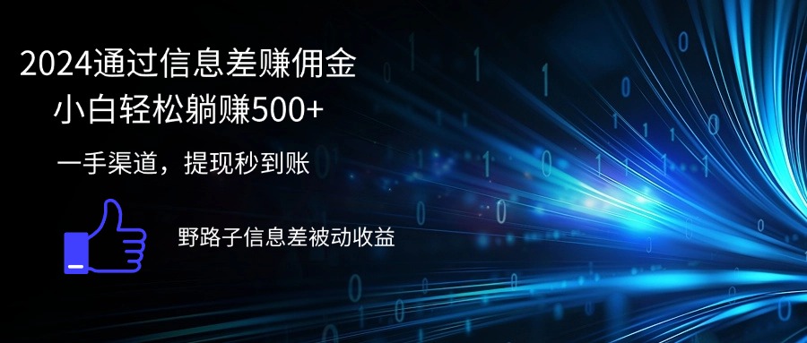 （12257期）2024通过信息差赚佣金小白轻松躺赚500+-一起网创