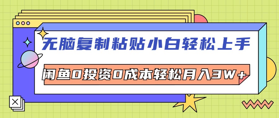 （12258期）无脑复制粘贴，小白轻松上手，电商0投资0成本轻松月入3W+-一起网创