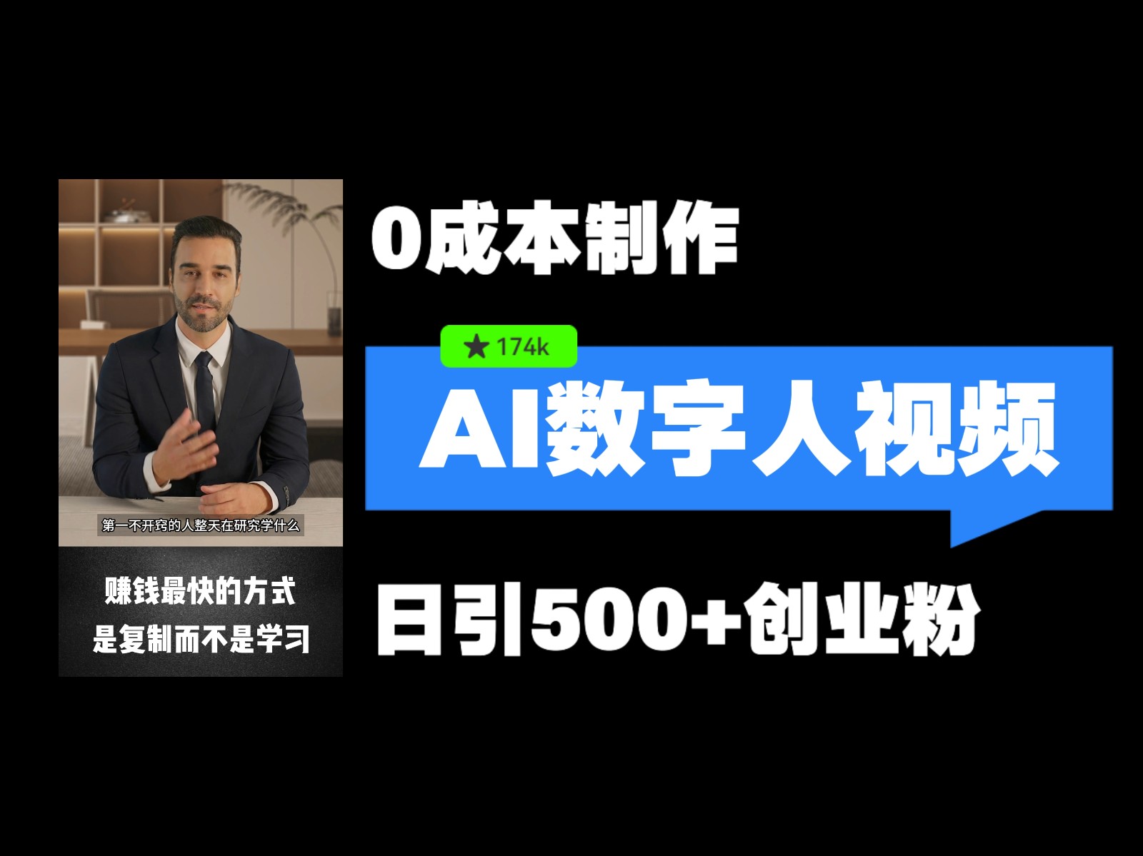 最新数字人引流，五分钟一条视频，可矩阵操作，日引500+创业粉！-一起网创