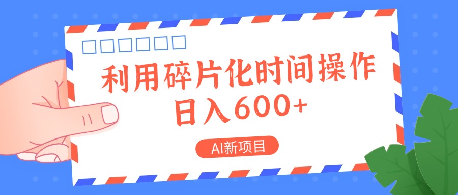 AI新项目，利用碎片化时间操作，日入一两张-一起网创