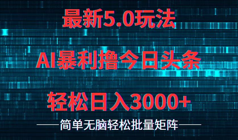 （12263期）今日头条5.0最新暴利玩法，轻松日入3000+-一起网创