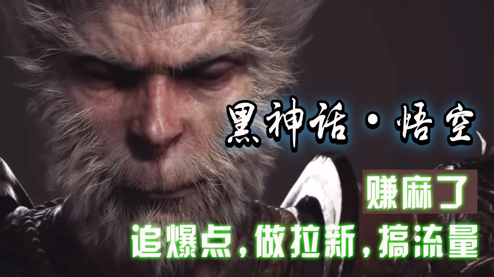 黑神话悟空离线完整版+修改器，追爆点做拉新搞流量，赚麻了-一起网创