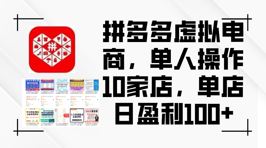 （12267期）拼多多虚拟电商，单人操作10家店，单店日盈利100+-一起网创