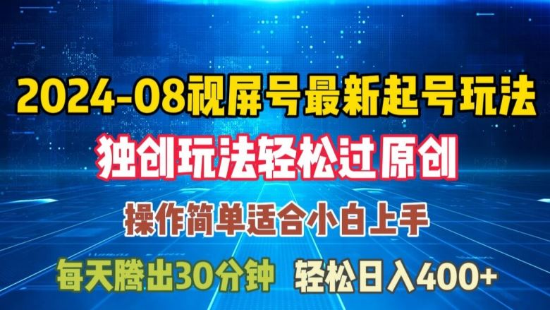 08月视频号最新起号玩法，独特方法过原创日入三位数轻轻松松【揭秘】-一起网创