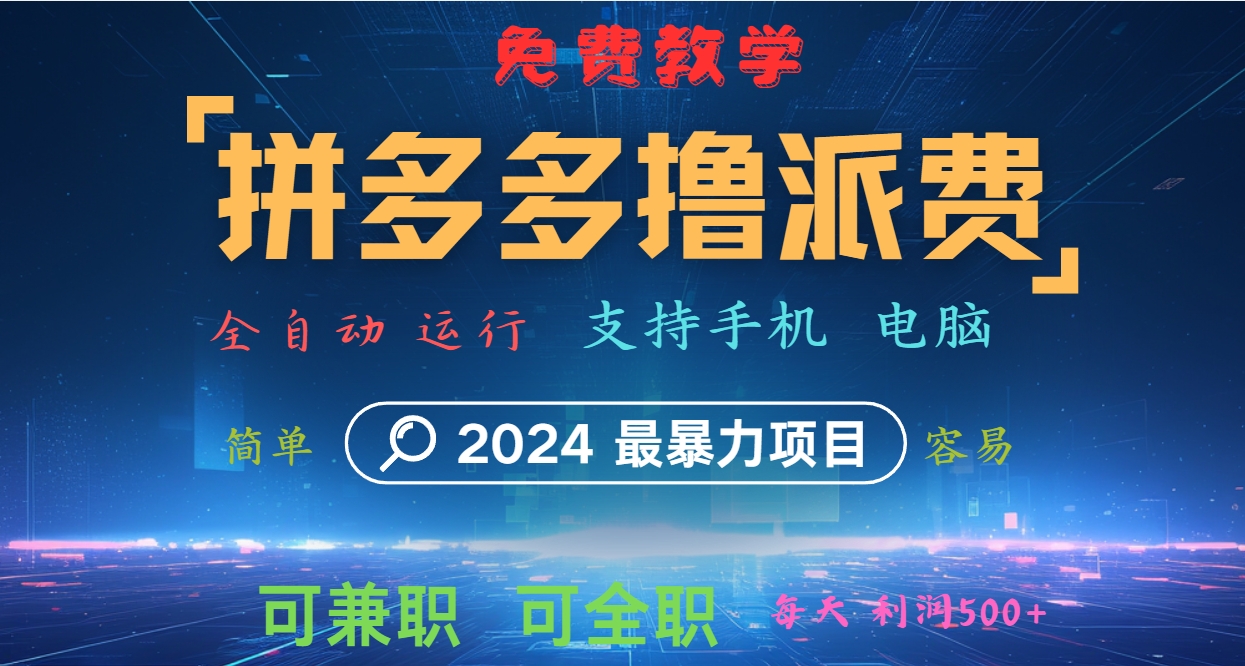 拼多多撸派费，2024最暴利的项目。软件全自动运行，日下1000单。每天利润500+，免费-一起网创