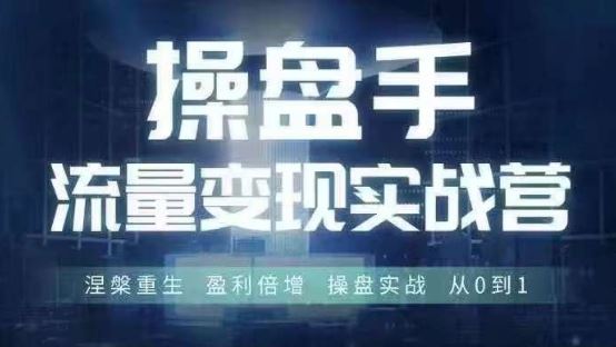 操盘手流量实战变现营6月28-30号线下课，涅槃重生 盈利倍增 操盘实战 从0到1-一起网创