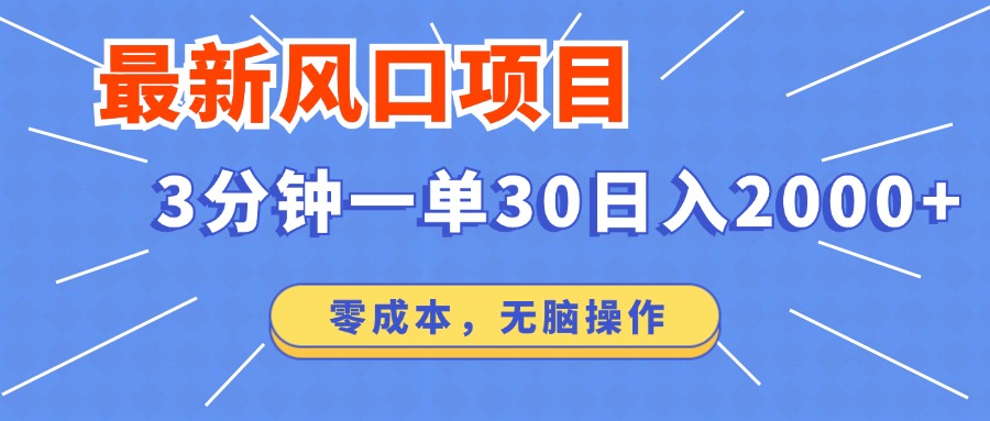 （12272期）最新风口项目操作，3分钟一单30。日入2000左右，零成本，无脑操作。-一起网创