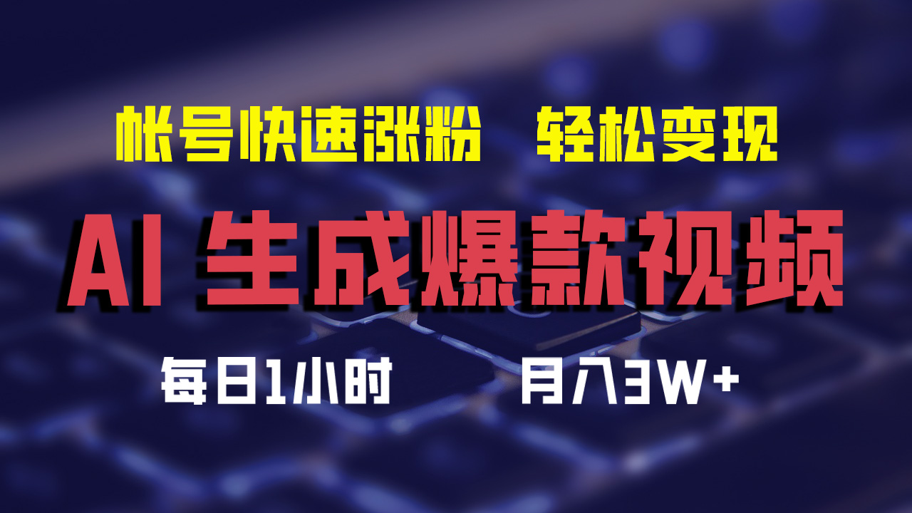 （12273期）AI生成爆款视频，助你帐号快速涨粉，轻松月入3W+-一起网创