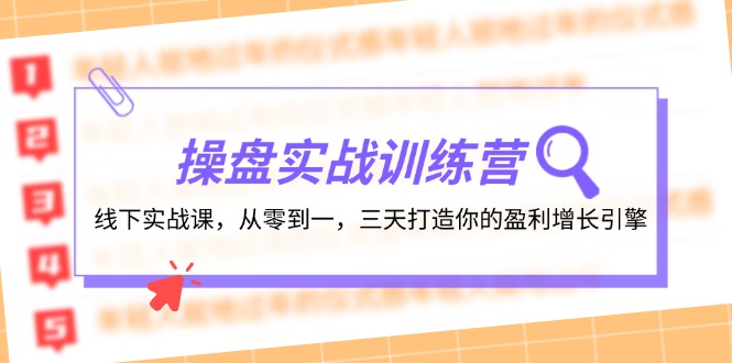 操盘实操训练营：线下实战课，从零到一，三天打造你的盈利增长引擎-一起网创