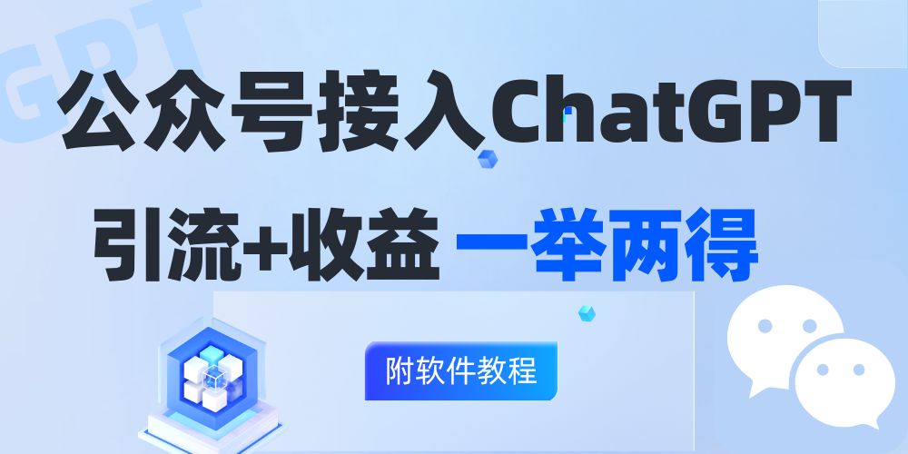 （12278期）公众号接入GPT实现涨粉+变现两不误，轻松日入200+！-一起网创