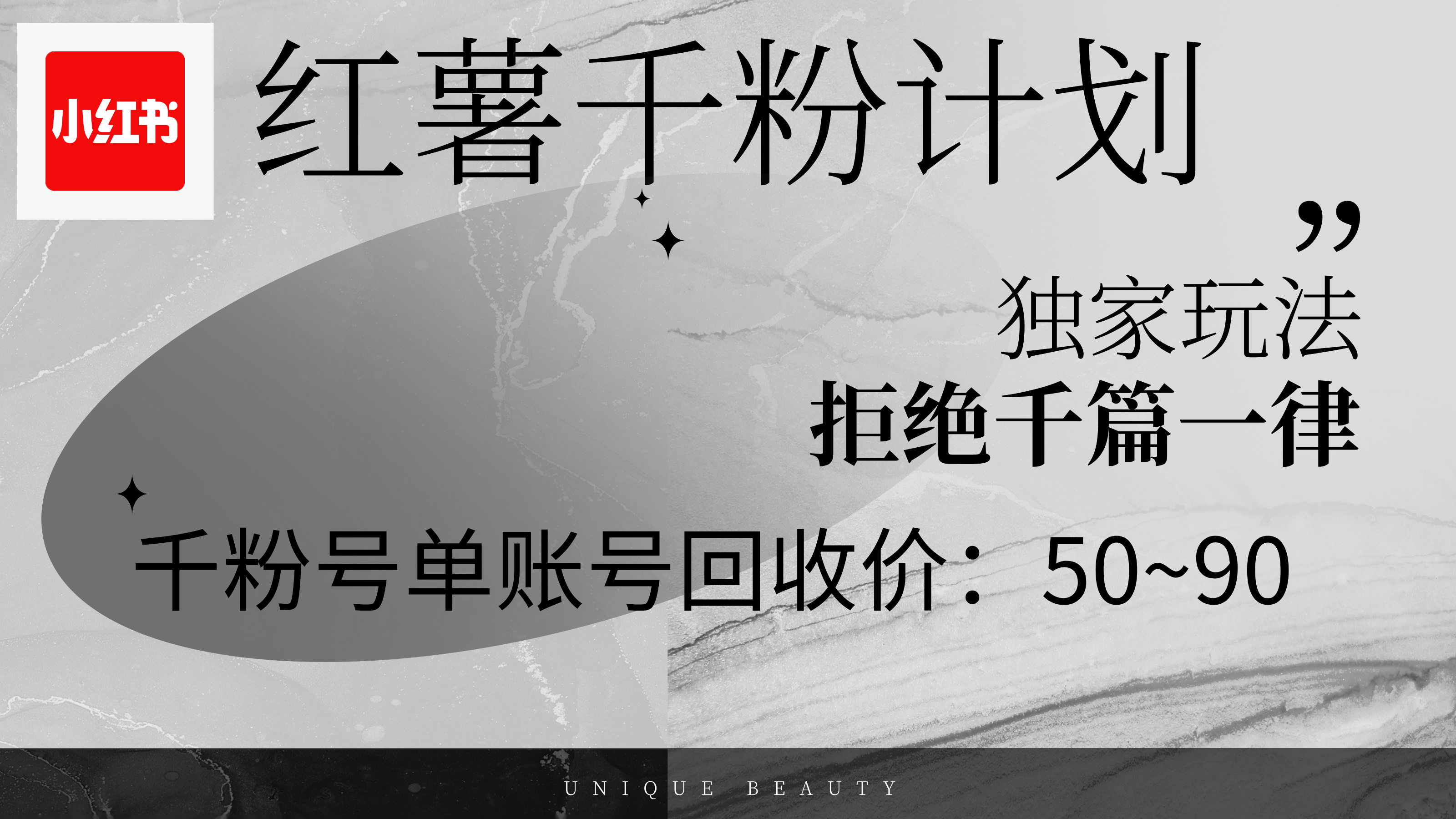 （12280期）红薯千粉回收计划，单账号收益50+，可矩阵操作-一起网创