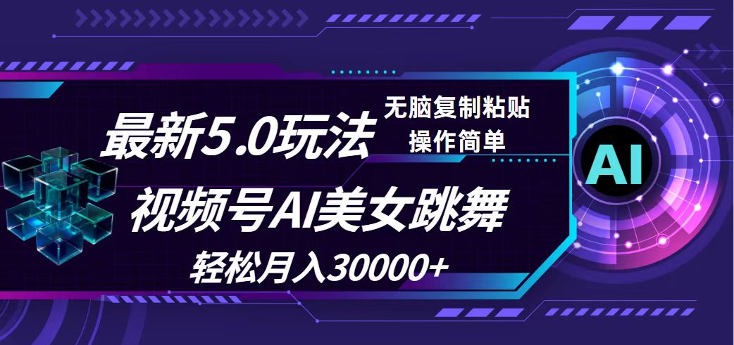 （12284期）视频号5.0最新玩法，AI美女跳舞，轻松月入30000+-一起网创
