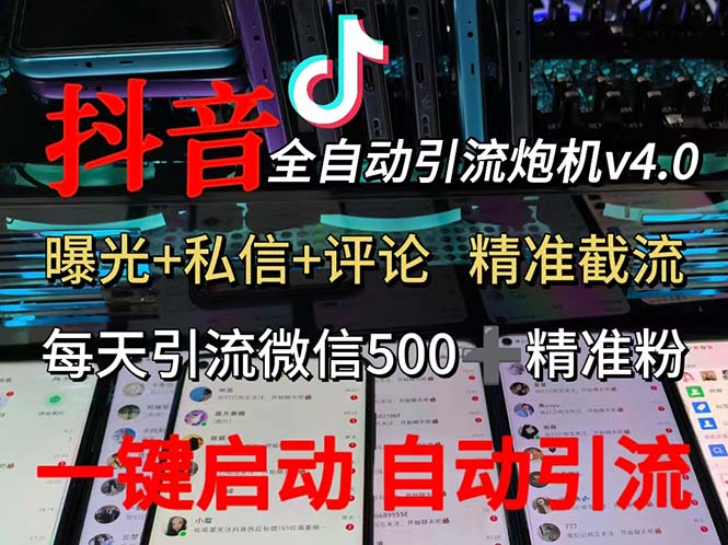 （12283期）渡鸦科技抖音V4.0曝光炮机 全自动截流精准粉 创业粉 私域引流微信日+500人-一起网创