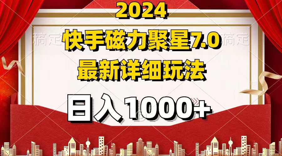 （12286期）2024 7.0磁力聚星最新详细玩法-一起网创