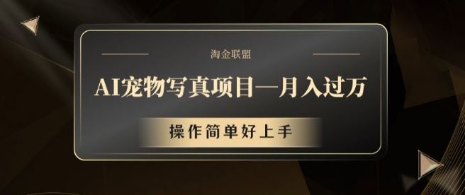 AI宠物写真项目，月入过万，操作简单好上手【揭秘】-一起网创