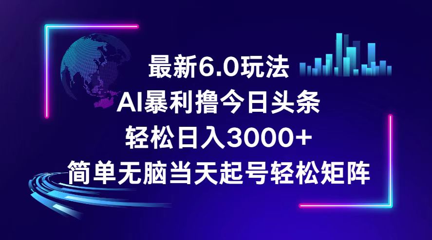 （12291期）今日头条6.0最新暴利玩法，轻松日入3000+-一起网创