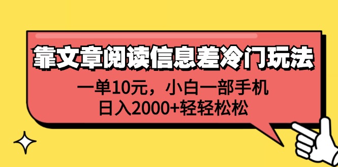 （12296期）靠文章阅读信息差冷门玩法，一单10元，小白一部手机，日入2000+轻轻松松-一起网创